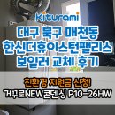 한신환경 | 대구보일러 북구 칠곡 매천동 한신더휴 이스턴팰리스 아파트 귀뚜라미보일러 친환경보일러지원금 교체 후기
