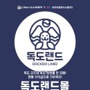 울릉독도사랑 독도 랜드 몰 오픈…울릉도·독도지원 위해 뭉쳤다.