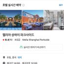 파크사이드관광호텔 | 파크사이드 호텔 후기 - 상하이 푸동공항 근처 호텔, 상하이 디즈니랜드 근처 호텔, 상하이 호텔 추천...