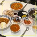 완뽕 본점 | 대구 24시 맛집 짬뽕 맛있는 완뽕 본점 주차 및 솔직 후기