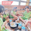 아페리온24스파랜드 | 서창 아페리온 스파랜드 찜질방 언짢은 방문 후기