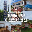 윌리엄즈인거제펜션 | 거제도 단체 숙소, 어린왕자 펜션 1층 독채 오션뷰 내돈내산 후기