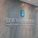 양주가람한방병원 이미지