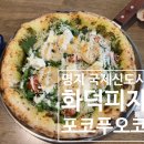 초록약국 | 피자 테두리 끝까지 다 먹게 만든 명지 국제신도시 화덕피자 맛집 '포코푸오코' 다녀왔어요. + 메뉴추천