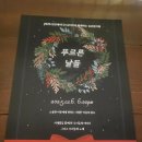 아름다운한의원 | 천안 드림한의원 주말일상 천안 레이디스 싱어즈 송년음악회 감상후기 천안 화수목카페에서