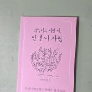 최영미의 어떤 시, 안녕 내사랑