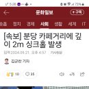 분당 카페거리에 깊이 2m 싱크홀 발생 이미지