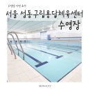 성동구립용답체육센터 | 서울 성동구립용답체육센터 수영장• 평일 주말 자유수영 가능한 수영장 시설 및 이용 정보