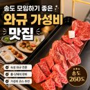 좋은유원지 | 송도 260도 예약 후기, 송도유원지 맛집 | (+모임하기 좋은 고기맛집)