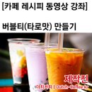 양바리스타가 알려주는 타로맛 버블티 맛있게 만드는방법 이미지