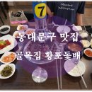 동대문 역사문화공원역 고기 맛집 &#39;골목집 황포돛배&#39;