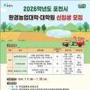 포천시, 2026학년도 환경농업대학·대학원 신입생 모집 이미지