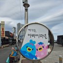 (주)강원129이송단 | 속초 권 아저씨의 200일 여행 1일차