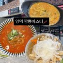 포항시북구53 | 포항북구점심 해결 양덕 짬뽕마스터 불크림짬뽕에 반한 후기