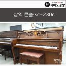 중고 디지털 피아노 28만원 / 삼익 sc-230c 운반조율포함 65만원 이미지