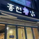 홍천숯닭 이미지