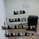 서울시 강남구 청담동 신원아침도시마인 상가 배관설비