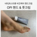 내추라 앤 네이처스 코리아 | OPI 핸드 앤 풋크림 거칠어진 손발케어 추천