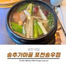 송추 | 포천 갈비탕 맛집 가족모임으로 좋은 송추가마골 먹어본 후기