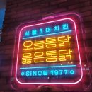 삼성통닭집 이미지