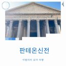 신전 | 이탈리아 여행 판테온신전 후기 입장료 예약 역사와 무덤 총정리