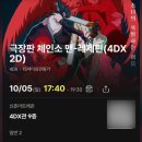 소2-31 | &lt;극장판 체인소 맨 : 레제편 - 4DX 후기&gt; 멀미의 악마가 있다면 련나 강하겠지....