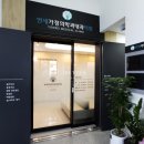 연세가정의학과내과의원 이미지