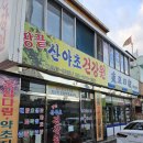 송정건강원