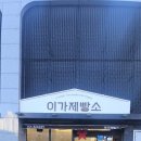 이가제빵소