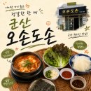 오손도손 우리밥상 | 군산한식 나운동맛집 오손도손 가족 식사