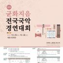 전국 국악 경연대회 이미지