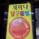 재미나당구장 이미지