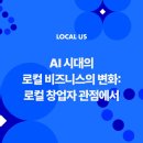 주식회사 투어레시피 | [로컬어스 Vol 3] AI시대의 로컬비즈니스의 변화 : 로컬창업자 관점에서(1)
