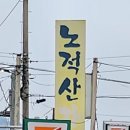 노적산가든