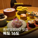 11530-16-04 | 서촌 맛집 데이트 흑백요리사2 4평 외톨이 <독도16도> 예약 후기