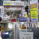 뷰티크레딧안산