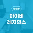 아이비레지던스 - 서초구 강남대로97길 16 | 아이비레지던스