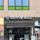 포레스트오늘;숲[SOUP]광주