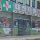 대천제일약국 이미지