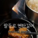 팔등로연탄갈비