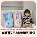 마미포코 슈퍼컴포트 하이퍼드라이 낮밤기저귀로 추천