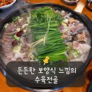 장승남로 34번길 | 만수동 수육전골 맛집, 건강한 보양식 느낌의 황해수육