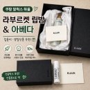 쿠팡 알럭스 선물 추천｜라부르켓 립밤 &amp; 아베다 언박싱 후기