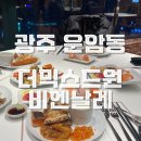 세븐일레븐 광주비아하늘점 | [광주 신상 맛집] 광주 운암동 다이닝 뷔페, 프리미엄 다이닝 뷔페, 내돈내산 후기, ‘더믹스드원...