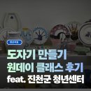 청년다방  충북혁신도시점 | [진천 청년] 흙으로 빚은 힐링 타임 | 진천군 청년센터 도자기 원데이 클래스 생생 후기!