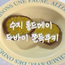 품안에태권도장 | 수지 디저트 맛집 롱드메이 두쫀쿠 쫀득쿠키 평일 오픈런 후기(+주차,최대구매수량 변경)