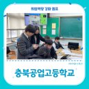 충북공업고등학교 | 아워스토리 교육 후기 - 충북공업고등학교