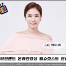 웹쇼호스트 진출 . 뷰티브랜드 온라인영상 . 최미리 이미지