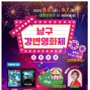 9월6일7일(금~토)남구 강변영화제 축제 있어요~~~ 이미지