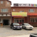 산마루식당 이미지